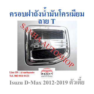 ครอบฝาถังน้ำมันโครเมียม Isuzu D-Max ปี 2012,2013,2014,2015,2016,2017,2018,2019 รุ่นตัวเตี้ย TFP