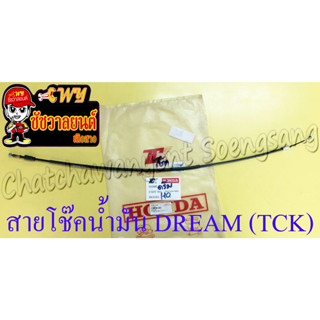 สายโช๊คน้ำมัน DREAM (TCK)