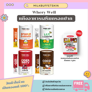 [ ✅ พร้อมส่ง ] อาหารเสริมแบบกรอกปาก แก๊งกรอกปาก โปรไบโอติก Whery Well Probiotic L-carnitin Ciderberry Coco mct oil