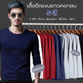 เสื้อแขวยาวสีพื้น ผ้านิ่ม ใส่สบาย ST16