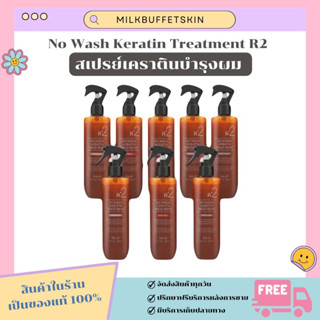 [ ✅ ของแท้/พร้อมส่ง ] สเปรย์เคราติน บำรุงผม ผมหอม Wash Keratin Treatment ทรีทเม้นท์บำรุงผม 250 ml.