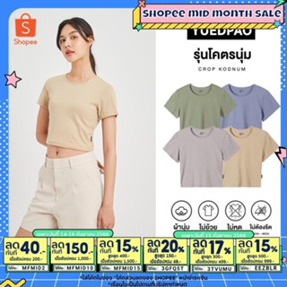 Yuedpao[ใหม่ล่าสุด] รุ่นโคตรนุ่ม เสื้อครอป Crop Top นุ่มตั้งแต่กำเนิด ยืดแต่ไม่ย้วย ยับยาก ไม่ต้องรีด Set Cozy Nature