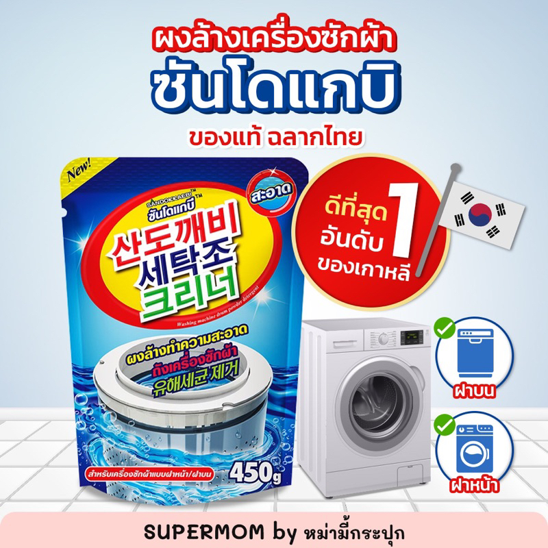 ของแท้ สคบ.ไทย‼️ SANDOKKAEBI ซันโดแกบิ ผงล้างถังเครื่องซักผ้า จากเกาหลี🇰🇷 สำหรับเครื่องฝาบน ฝาหน้า