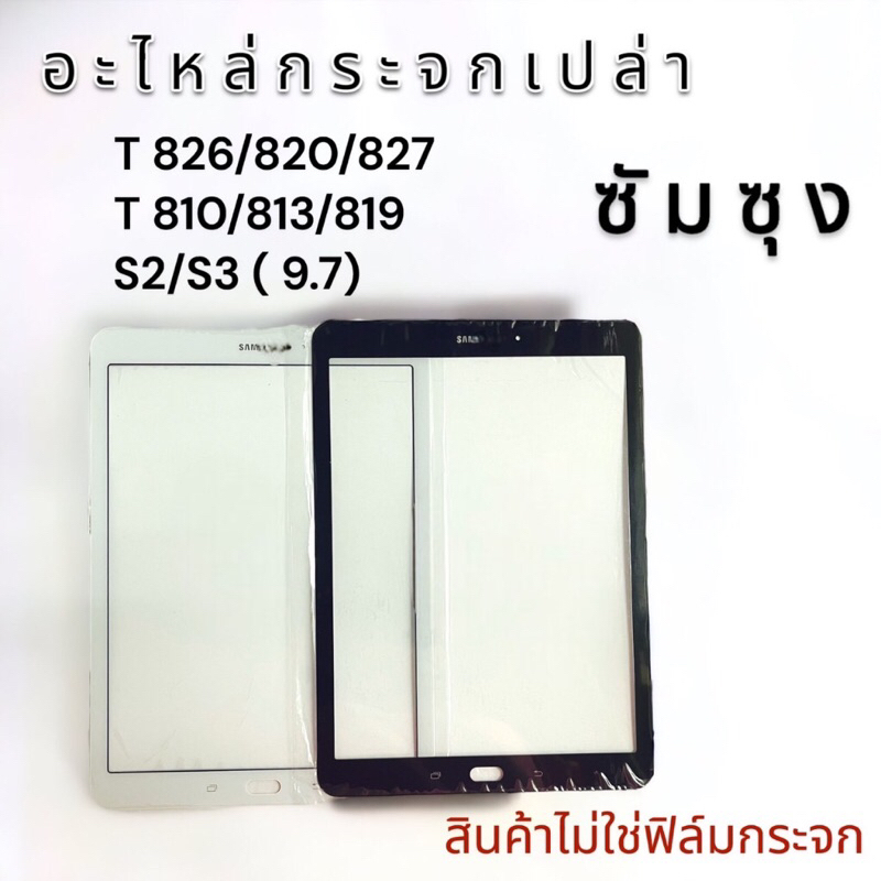กระจกนอกเปล่า. ซัมซุง T825/820/827810/814/819/s2(9.7) พร้อมส่ง