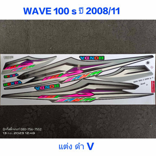 สติ๊กเกอร์ WAVE 100 ubox ลายแต่ง สีดำ ปี 2008 รุ่น 11