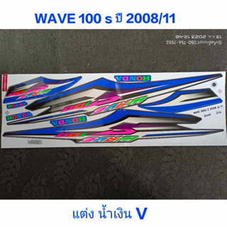 สติ๊กเกอร์  WAVE 100 ubox ลายแต่ง สีน้ำเงิน V ปี 2008 รุ่น 11