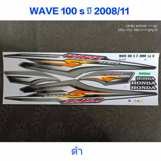 สติ๊กเกอร์ WAVE 100 UBOX สีดำ ปี 2008 รุ่น 11