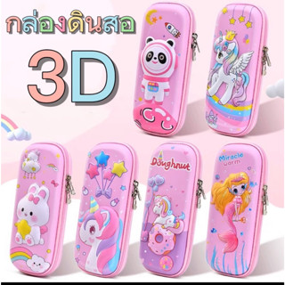 ✔️พร้อมส่งด่วน✔️กล่องใส่ดินสอ3D 45฿ลายนูน ลอตใหม่ ลายการ์ตูนสุดน่ารัก งานสวยละเอียดมาก กันน้ำ ถ่ายจากงานจริง