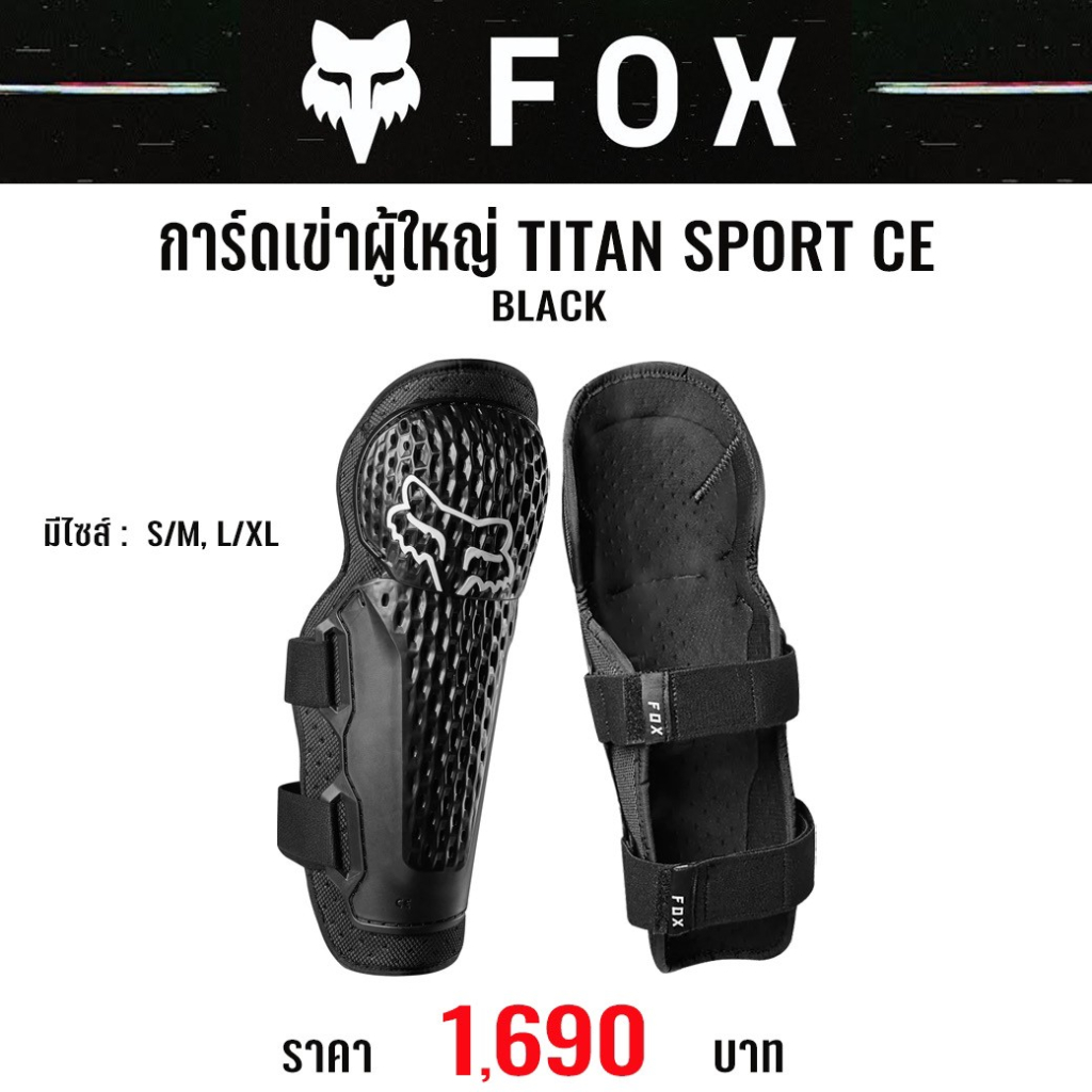 #ใหม่ล่าสุด การ์ดเข่าผู้ใหญ่ FOX TITAN SPORT KNEE CE