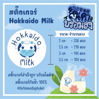 สติ๊กเกอร์ รสHokkaido Milk ขนาด A3+  คุ้มที่สุดๆ เลือกขนาดได้ตามต้องการ