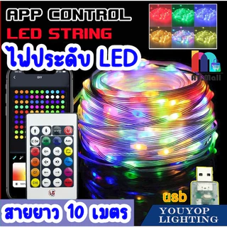 AT.MALL ไฟประดับ ตกแต่ง ไฟกระพริบ LED RGB ยาว 10 เมตร มีแอปพลิเคชั่น+รีโมทคอนโทรล พร้อมส่งไว กระพริบตามเสียงเพลง แบบUSB.