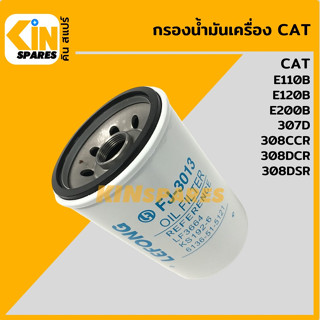 กรองน้ำมัน กรองเครื่อง แคท CAT E110B/E120B/E200B/307/308 [FJ3013] อะไหล่KSอุปกรณ์รถขุด