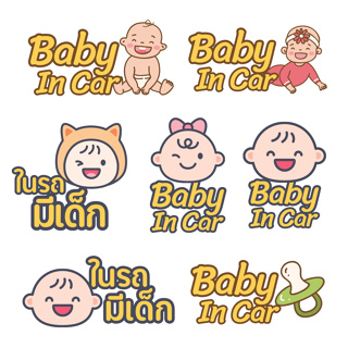 สติ๊กเกอร์ Baby in Car ในรถมีเด็ก กันน้ำ ดีไซน์ใหม่ สวยไม่ซ้ำใคร