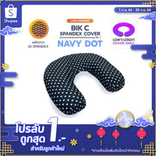 ปลอกหมอนรุ่นBik C ผ้าสแปนเด็กซ์พรีเมี่ยม  (Spandex Premium) ไม่อับชื้นระบายอากาศได้ดี ทนทานต่อแรงดึงได้สูง น้ำหนักเบา