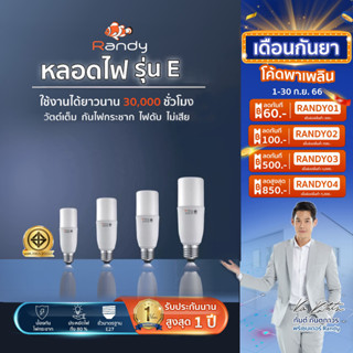 3แถม1 Randy มอก.หลอดไฟ LED Bulb5W9W13W28W40W50W หลอดไฟแอลอีดี ขั้วE27 ไฟ led LAMP แอลอีดีหลอดประหยัดไฟ แทนที่หลอดตะเกียบ