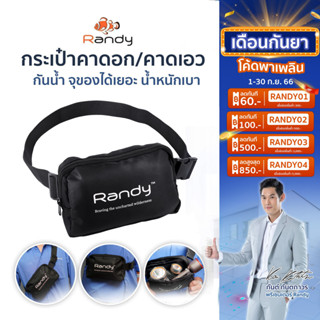 Randy กระเป๋าคาดอก/คาดเอวกันน้ำ👜 แถมฟรีถุงผ้ากำมะหยี่เกรดพรีเมี่ยม