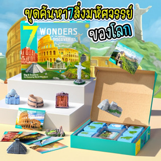 ชุดขุด 7สิ่งมหัศจรรย์ของโลก 7 wonders of the world discoveries