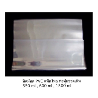 ฟิล์มหด PVC แพ็คโหล ห่อหุ้มขวดเพ็ท ขวดน้ำต่างๆ เพื่อบรรจุ ขนาด 350 ml 600 ml 1500 ml จำหน่าย 0.5 กก. และ 1 กก. พร้อมส่ง