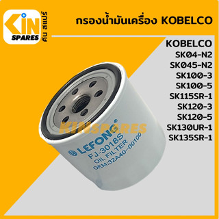 กรองน้ำมัน กรองเครื่อง โกเบ KOBELCO SK100/120-3-5/115/135SR-1/130UR-1 [FJ3018] อะไหล่KSอุปกรณ์รถขุด