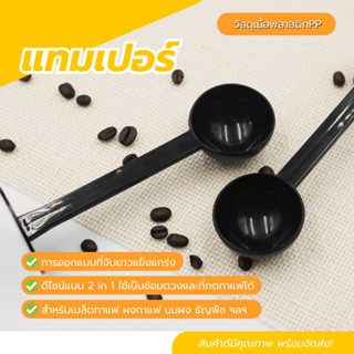 แทมเปอร์กดกาแฟ 50มม. พร้อมช้อนตวง 10กรัม สำหรับโมก้าพอท ที่กดกาแฟ ที่กดกาแฟพลาสติก แทมเปอร์พลาสติก Flat Tamper 50mm.