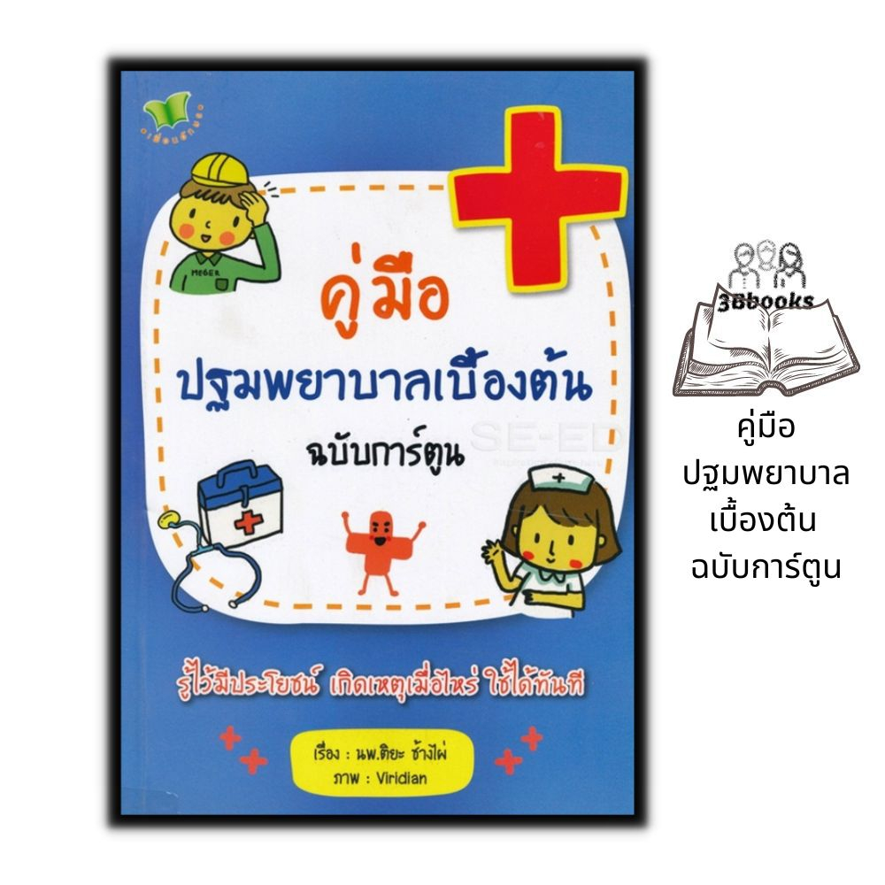 หนังสือ คู่มือปฐมพยาบาลเบื้องต้น ฉบับการ์ตูน : การปฐมพยาบาล การแพทย์ สุขภาพ ความงาม