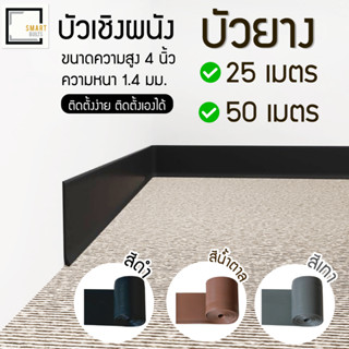 [[จัดส่งเร็ว]]  บัวยาง บัวเชิงผนัง ยาว 25/50 เมตร ขนาด 4 นิ้ว หนา 1.4 มม.