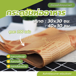 กระดาษห่ออาหาร กระดาษไขขนาด 30 ซม. x 30 ซม. สำหรับห่อเบอร์เกอร์ ขนมปัง แซนวิช 100 แผ่น/ชุด