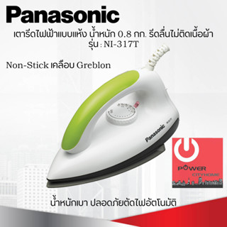 เตารีดไฟฟ้าแบบแห้ง แผ่นความร้อน Non-Stick เคลือบสาร Greblon Panasonic น้ำหนัก 0.8 กก. รุ่น NI-317T