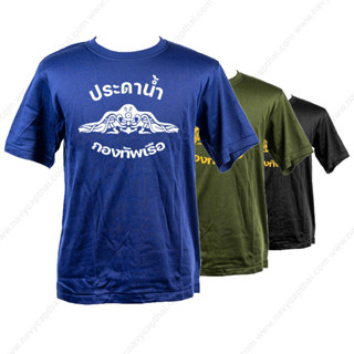 เสื้อยืดประดาน้ำ กองทัพเรือ แขนสั้น