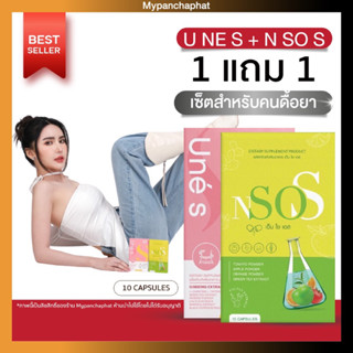 💚เซ็ตคู่จิ้น สูตรใหม่🩷 ยูเน่เอส เอ็นโซเอส UneS NsoS  1แถม1 คุมหิว อิ่มนาน บล็อก&amp;เบิร์น ลดบวม ขับโซเดียม ส่งฟรีปลายทาง❤️