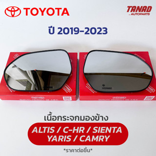 เนื้อกระจกมองข้าง TOYOTA ALTIS / C-HR / SIENTA / CAMRY / YARIS ปี 2019-2023 เนื้อกระจก LM-169 ยี่ห้อ HORSE โตโยต้า อัลติ