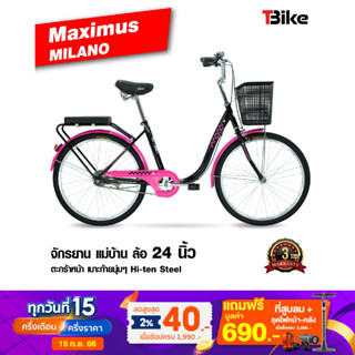 [มีรับประกัน] Maximus Milano จักรยานแม่บ้านล้อ 24 นิ้ว ทรงโค้งสไตล์วินเทจ เพื่อการขึ้น-ลงที่สะดวกสบาย ตะกร้าหน้าใหญ่จุใจ