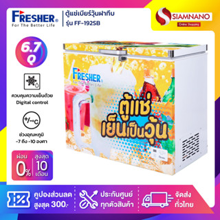 ตู้แช่เบียร์วุ้นฝาทึบ 56 ขวด ยี่ห้อ Fresher รุ่น FF-192SB ขนาด 6.7 Q. ( รับประกันคอมเพรสเซอร์ 5 ปี )