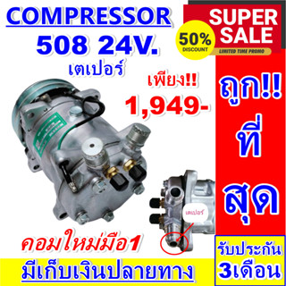 ลดแรง ถูกสุด!!! การันตีคุณภาพ (ใหม่มือ1) COMPRESSOR คอม508 24V. เกลียวเตเปอร์  คอมแอร์รถยนต์ Compressor 508 24v R12  F