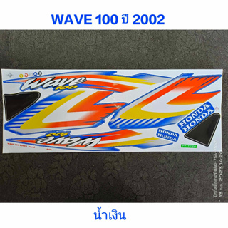 สติ๊กเกอร์ WAVE 100 ตัวเก่า สีน้ำเงิน ปี 2002