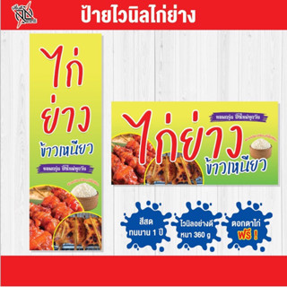 ป้ายไวนิล ร้านขายไก่ย่าง 2 🍗