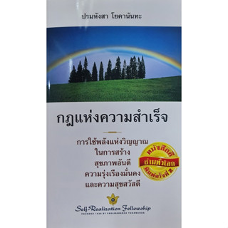 กฏแห่งความสำเร็จ /ปรมหังสา โยคานันทะ