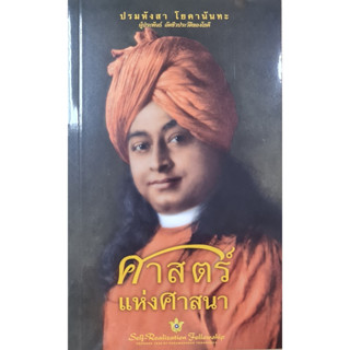 ศาสตร์แห่งศาสนา/ปรมหังสา โยคานันทะ/ Self-Realization Fellowship