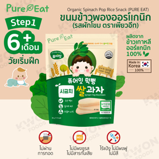 ขนมข้าวพองออร์แกนิก (รสผักโขม) (ตรา เพียวอีท) 30ก