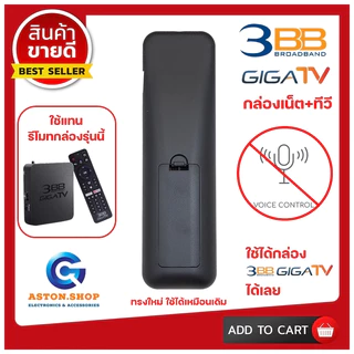 รีโมทกล่อง 3BB GIGATV (ไม่มีคำสั่งเสียง) ใช้แทนของเดิมได้เลย