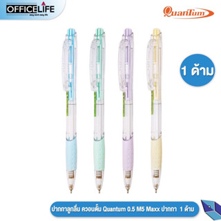 ปากกาลูกลื่น หมึกน้ำเงิน 0.5mm quantum *คละสีด้าม