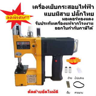 ลดราคา!! จักรเย็บกระสอบไฟฟ้า ด้ายเย็บกระสอบ แพค 15 12 10 ม้วน