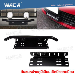 🔥ส่งฟรี🔥 WACA กันชน ป้ายทะเบียน บาร์จับยึด ไฟสปอร์ตไลท์ สำหรับรถทุกรุ่น ไฟLED กันชนหน้า กันชนหลัง 1ชิ้น(สีด้าน)