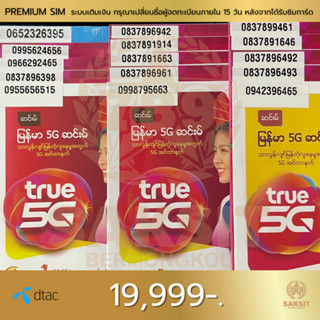 ซิมเติมเงิน เครือข่าย Dtac19,999 (Set1) ลงทะเบียนแล้ว