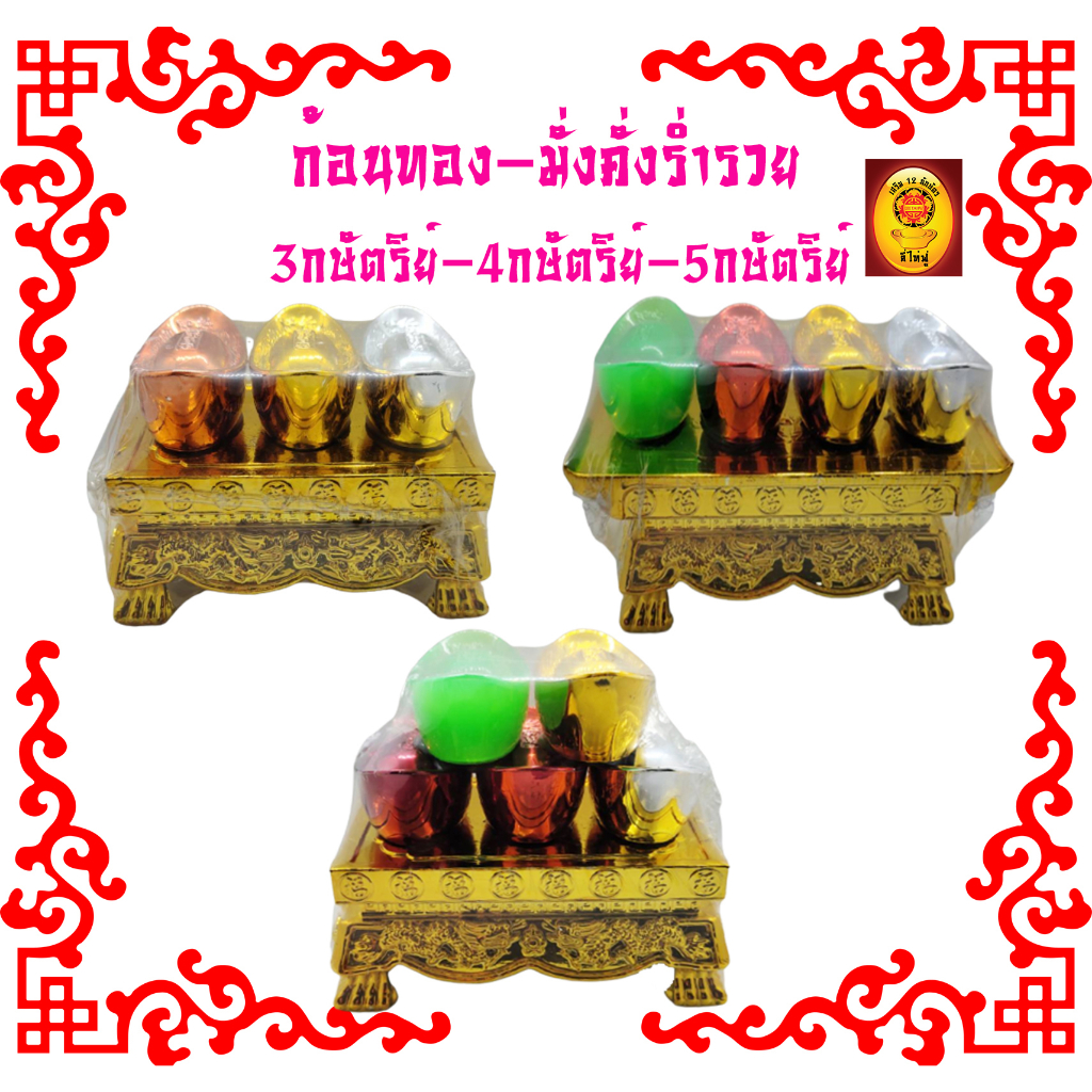 ก้อนทอง 3 กษัตริย์, 4กษัตริย์, 5กษัตริย์เครื่องตั้งศาลตี่จู้ ของไหว้เจ้าที่ ตั้งเจ้าที่จีน ปรับฮวงจุ้ย ให้มีเงินทองไหลมา