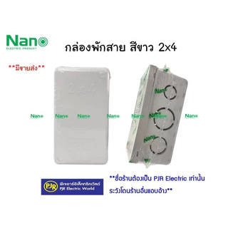 PJR **มีขายส่ง**ราคายกลัง 50 ชิ้น ** กล่องพักสาย บล็อกพักสาย พักสาย รุ่น มิล/หุน ขนาด 2x4 (สีขาว) ยี่ห้อ NANO ( นาโน )