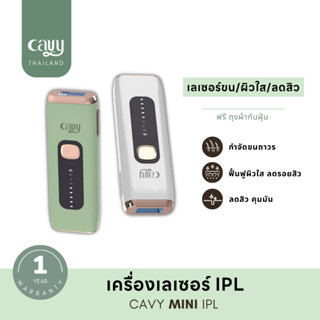 CAVY MINI IPL เครื่องเลเซอร์กำจัดขน หน้าใส ลดสิว 3 ฟังก์ชัน ไม่จำกัดช๊อต - ประกัน 1 ปี