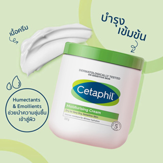 Cetaphil Moisturizing Cream 💖เซตาฟิล มอยส์เจอไรซิ่งครีม (ครีมให้ความชุ่มชื้นสำหรับผิวหน้าและผิวกาย） 550g