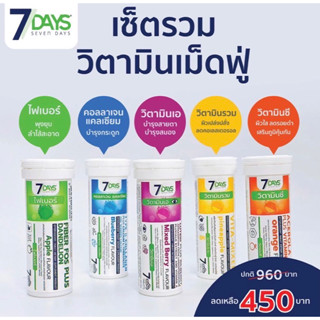 โปรโมชั่นพิเศษ วิตามิน เม็ดฟู่ 7Days [รวม 5 รสชาติ]