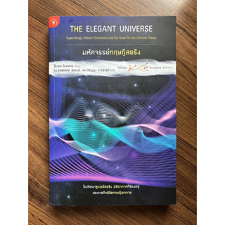 มหัศจรรย์ทฤษฎีสตริง : The Elegant Universe